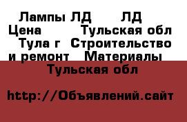 Лампы ЛД 18 / ЛД36 › Цена ­ 50 - Тульская обл., Тула г. Строительство и ремонт » Материалы   . Тульская обл.